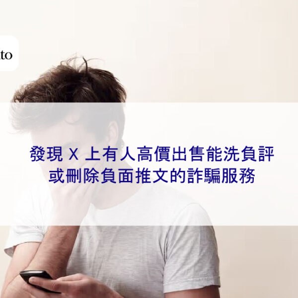 發現 X 上有人高價出售能洗負評或刪除負面推文的詐騙服務