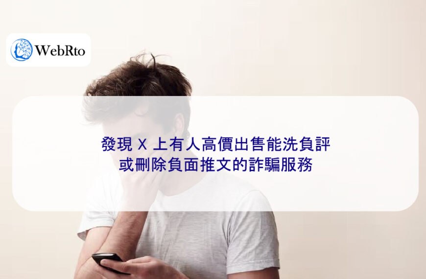 發現 X 上有人高價出售能洗負評或刪除負面推文的詐騙服務