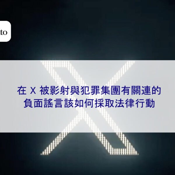 在 X 被影射與犯罪集團有關連的負面謠言該如何採取法律行動