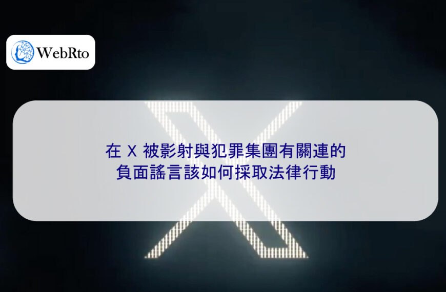 在 X 被影射與犯罪集團有關連的負面謠言該如何採取法律行動
