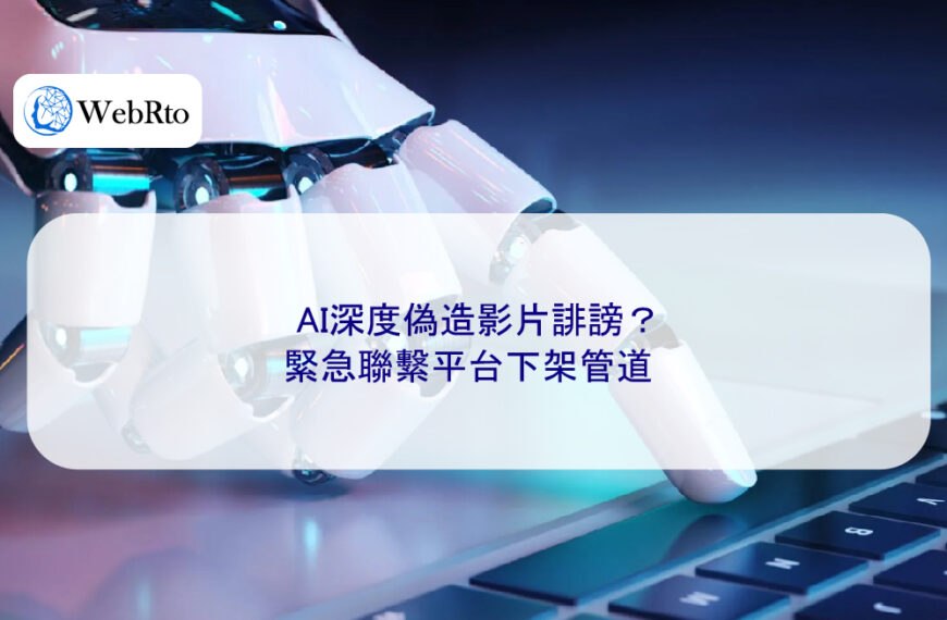 AI深度偽造影片誹謗？緊急聯繫平台下架管道