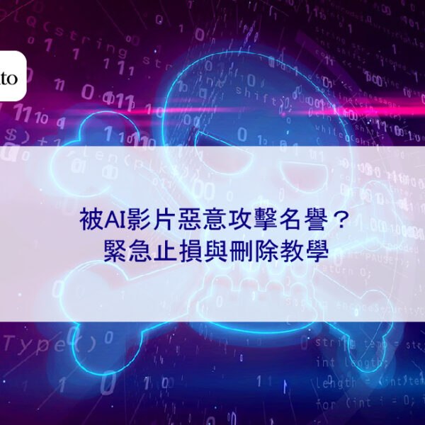 被AI影片惡意攻擊名譽？緊急止損與刪除教學