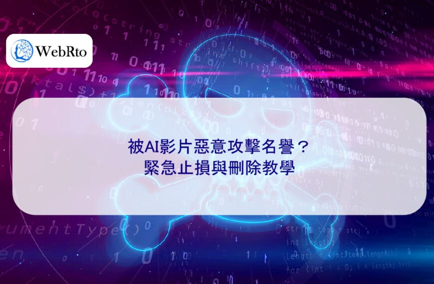被AI影片惡意攻擊名譽？緊急止損與刪除教學