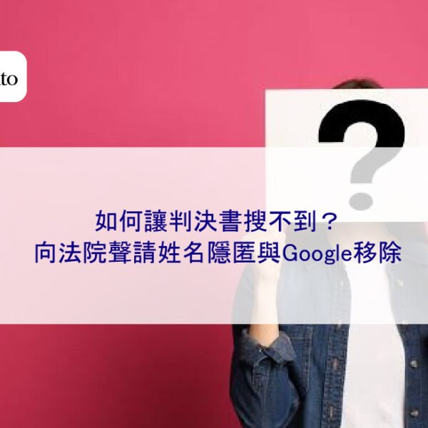 如何讓判決書搜不到?向法院聲請姓名隱匿與Google移除