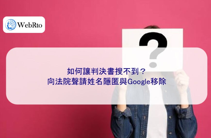 如何讓判決書搜不到？向法院聲請姓名隱匿與Google移除