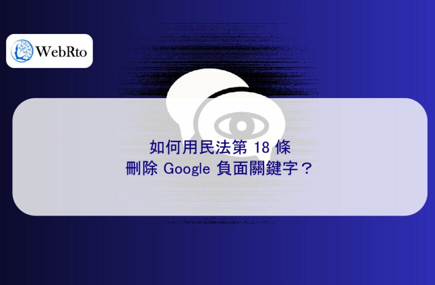 如何用民法第 18 條刪除 Google 負面關鍵字?