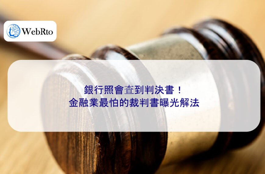 銀行照會查到判決書！金融業最怕的裁判書曝光解法