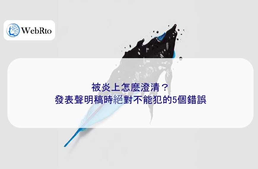 被炎上怎麼澄清？發表聲明稿時絕對不能犯的5個錯誤