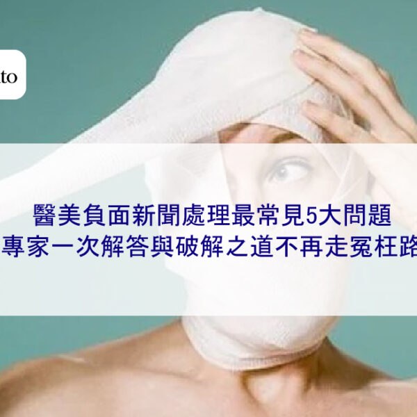 醫美負面新聞處理最常見5大問題,專家一次解答與破解之道不再走冤枉路