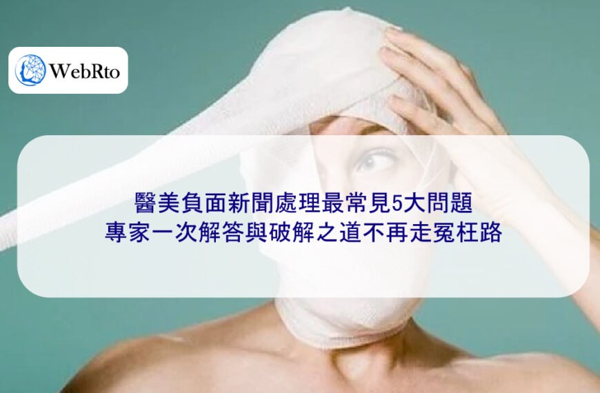 醫美負面新聞處理最常見5大問題,專家一次解答與破解之道不再走冤枉路