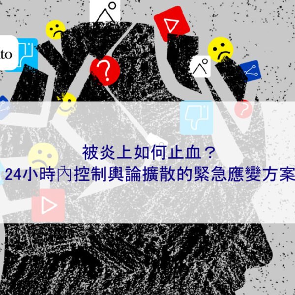 被炎上如何止血?24小時內控制輿論擴散的緊急應變方案