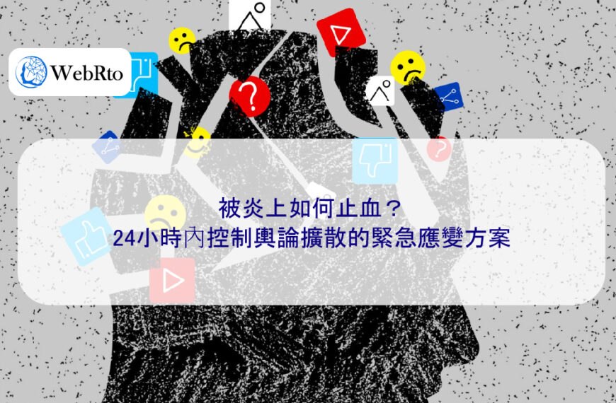 被炎上如何止血？24小時內控制輿論擴散的緊急應變方案