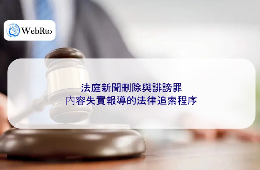 法庭新聞刪除與誹謗罪:內容失實報導的法律追索程序