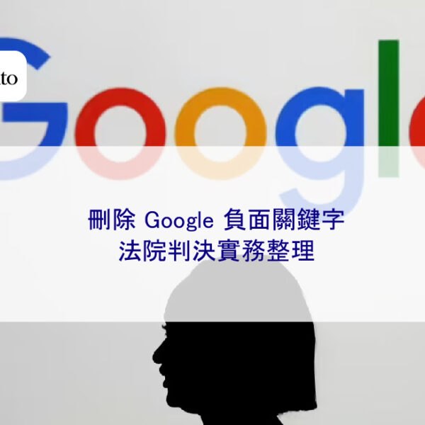 刪除 Google 負面關鍵字，法院判決實務整理