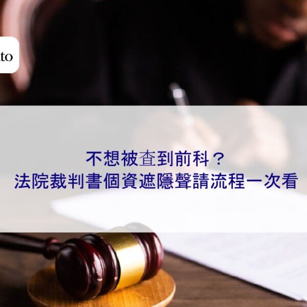 不想被查到前科?法院裁判書個資遮隱聲請流程一次看