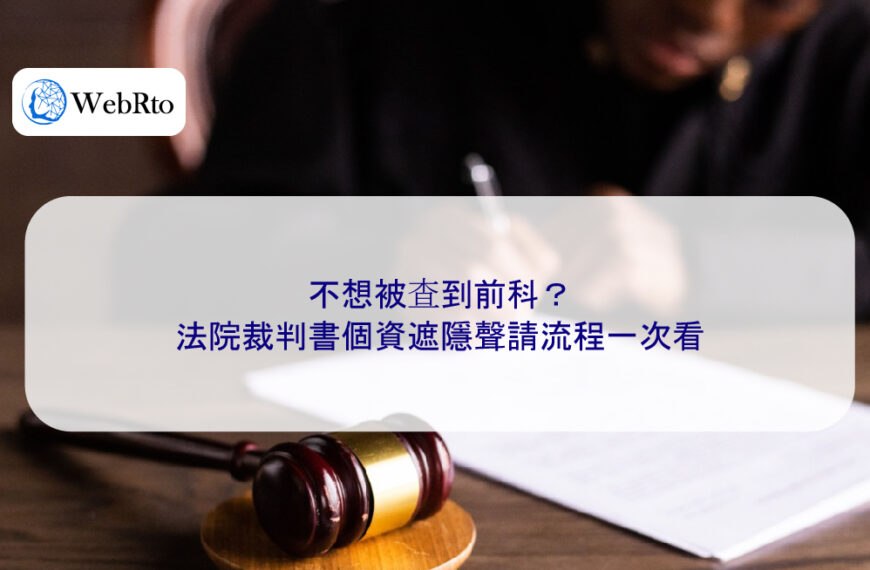 不想被查到前科？法院裁判書個資遮隱聲請流程一次看