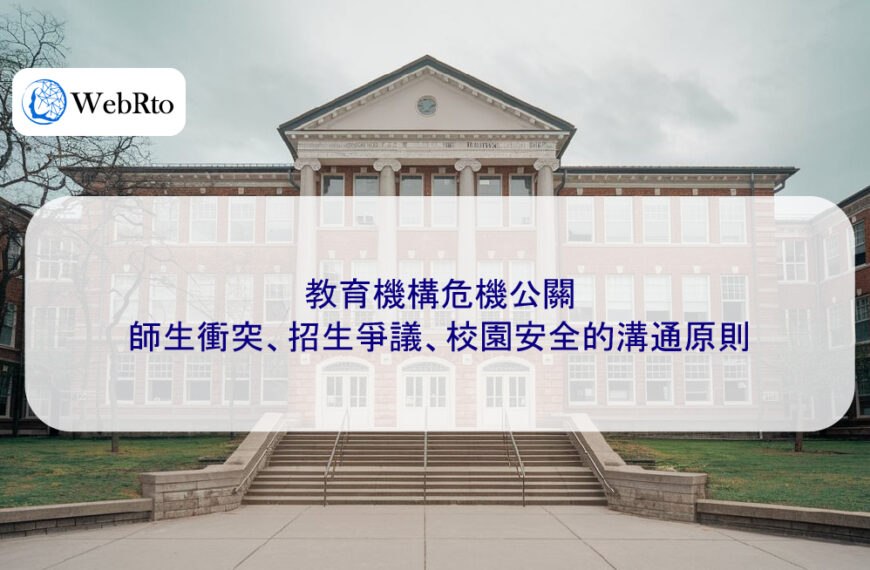 教育機構危機公關:師生衝突、招生爭議、校園安全的溝通原則