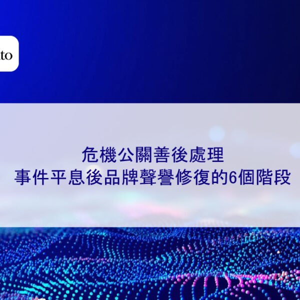 危機公關善後處理:事件平息後品牌聲譽修復的6個階段