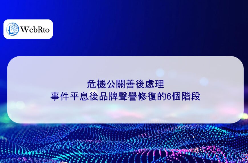 危機公關善後處理:事件平息後品牌聲譽修復的6個階段