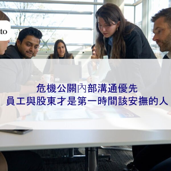 危機公關內部溝通優先:員工與股東才是第一時間該安撫的人