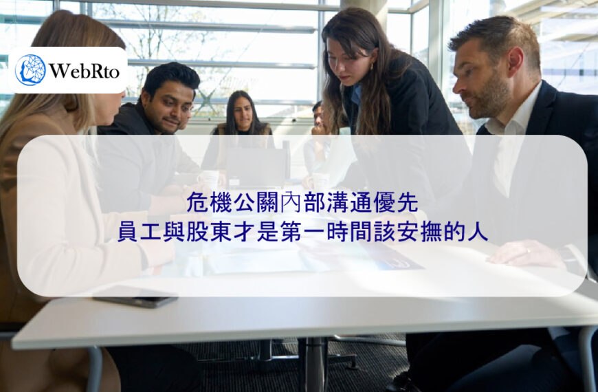 危機公關內部溝通優先:員工與股東才是第一時間該安撫的人