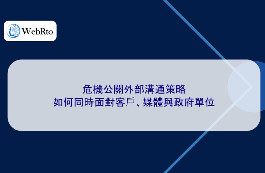 危機公關外部溝通策略:如何同時面對客戶、媒體與政府單位