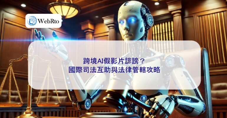 Cross-border AI fake video law-04