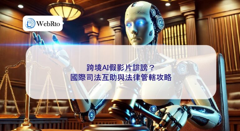 Cross-border AI fake video law-04