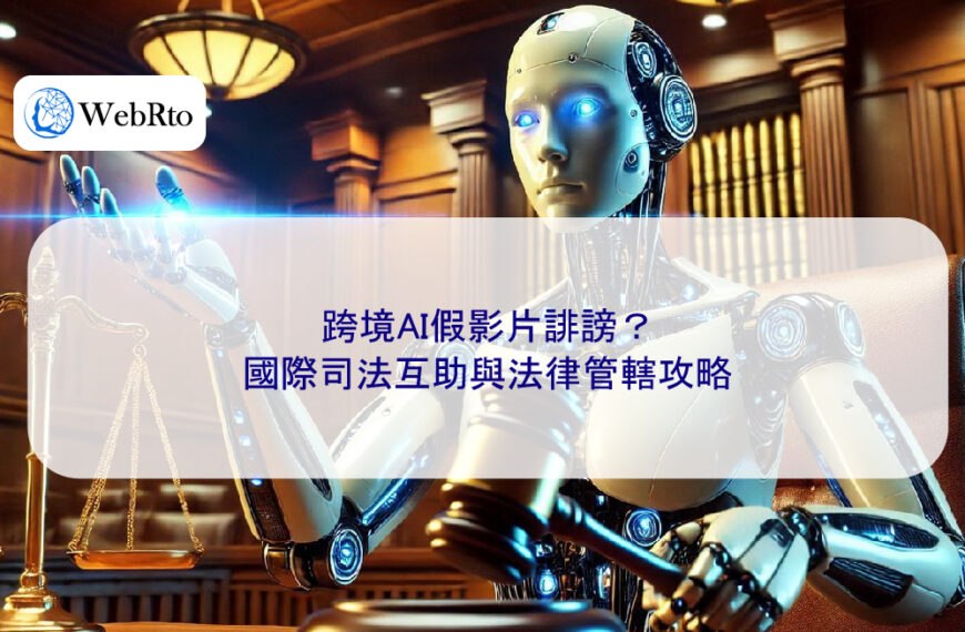 跨境AI假影片誹謗?國際司法互助與法律管轄攻略