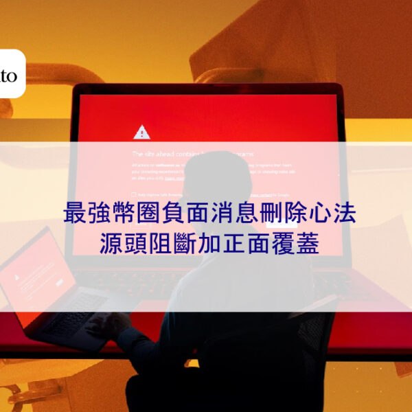 總結 2026 年最強幣圈負面消息刪除心法：源頭阻斷加正面覆蓋