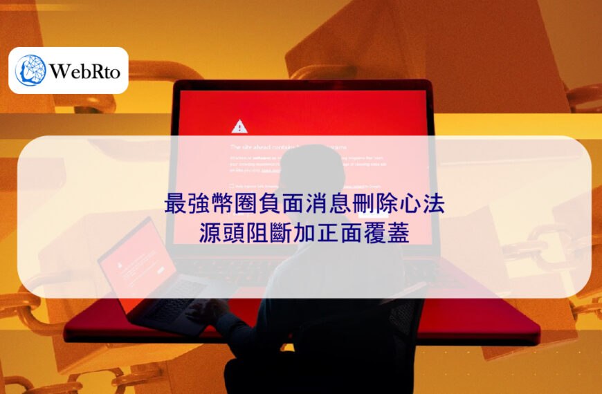總結 2026 年最強幣圈負面消息刪除心法:源頭阻斷加正面覆蓋
