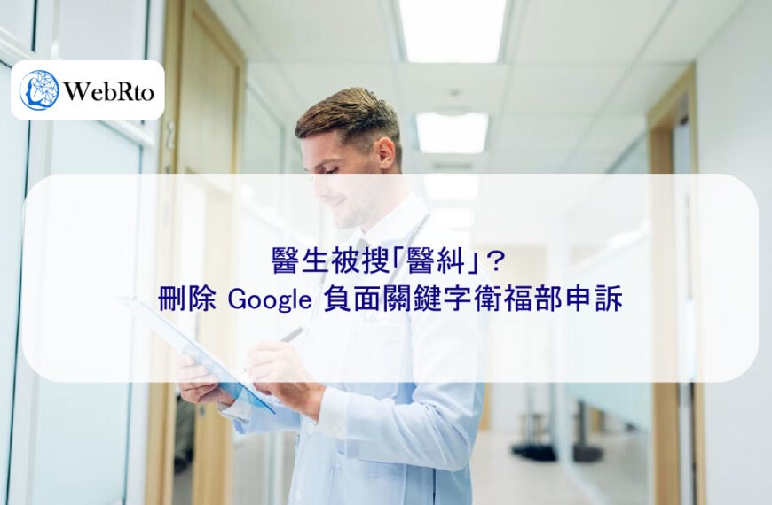 醫生被搜「醫糾」?刪除 Google 負面關鍵字衛福部申訴