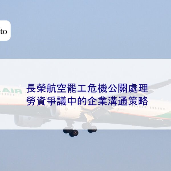 長榮航空罷工危機公關處理:勞資爭議中的企業溝通策略