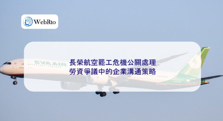 EVA Air strike crisis public relations-04