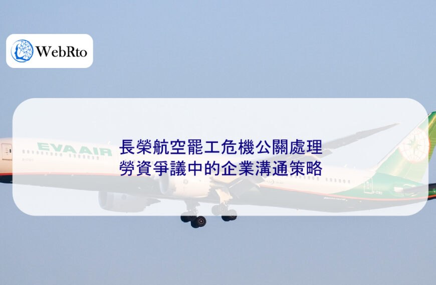 長榮航空罷工危機公關處理:勞資爭議中的企業溝通策略