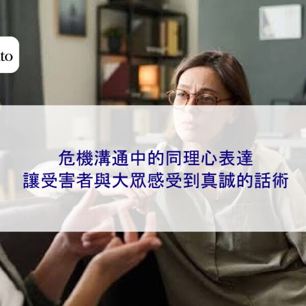 危機溝通中的同理心表達：讓受害者與大眾感受到真誠的話術