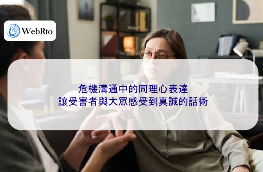 危機溝通中的同理心表達：讓受害者與大眾感受到真誠的話術