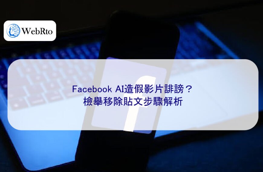 Facebook AI造假影片誹謗？檢舉移除貼文步驟解析