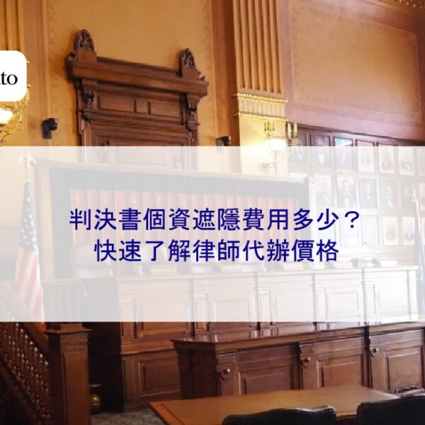 判決書個資遮隱費用多少?快速了解律師代辦價格