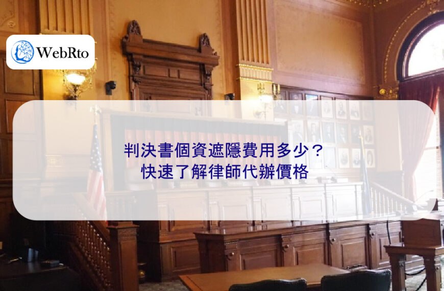 判決書個資遮隱費用多少？快速了解律師代辦價格