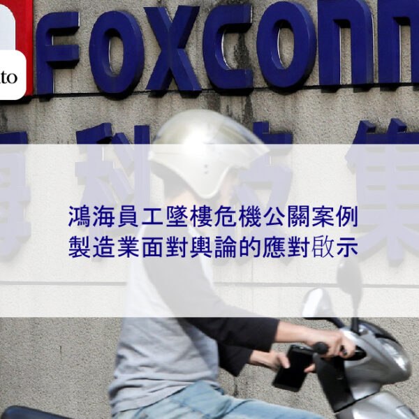 鴻海員工墜樓危機公關案例：製造業面對輿論的應對啟示