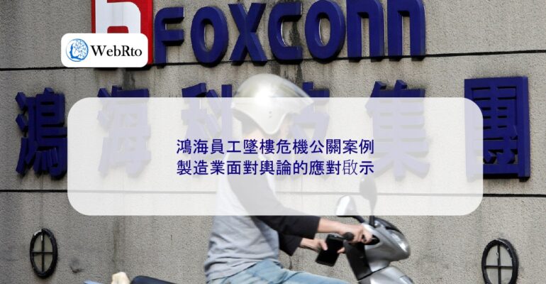 Foxconn employee's fall crisis public relations-04