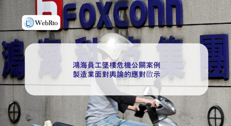 Foxconn employee's fall crisis public relations-04