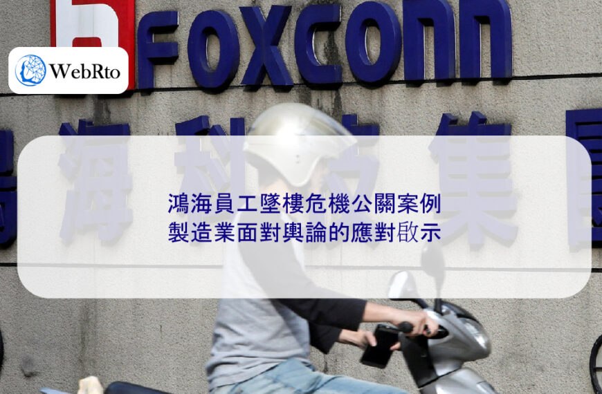鴻海員工墜樓危機公關案例:製造業面對輿論的應對啟示
