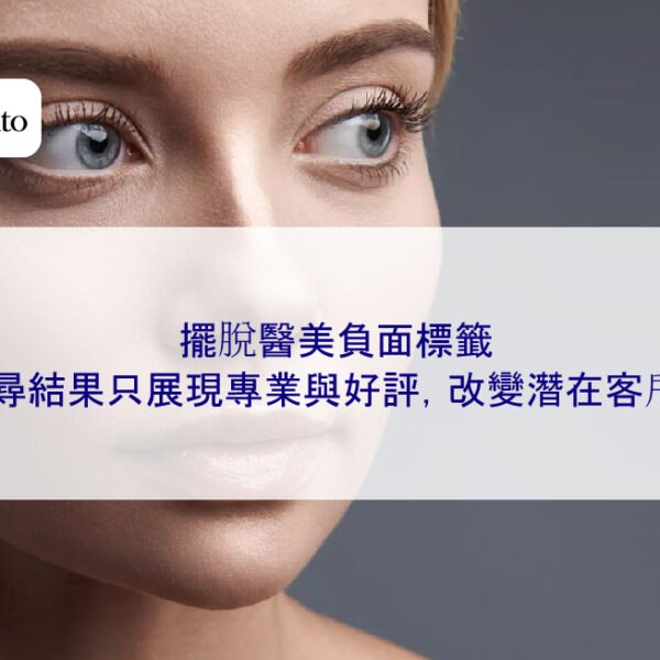 擺脫醫美負面標籤,讓搜尋結果只展現專業與好評,改變潛在客戶觀感