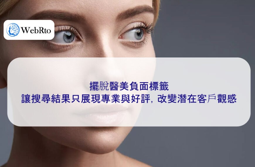 擺脫醫美負面標籤,讓搜尋結果只展現專業與好評,改變潛在客戶觀感