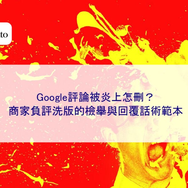Google評論被炎上怎刪?商家負評洗版的檢舉與回覆話術範本
