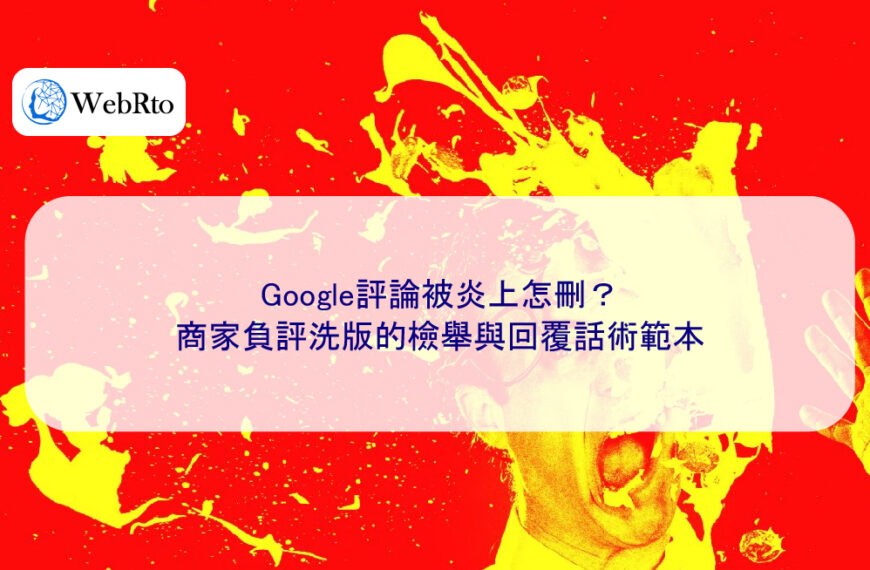 Google評論被炎上怎刪？商家負評洗版的檢舉與回覆話術範本