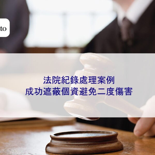 法院紀錄處理案例:成功遮蔽個資避免二度傷害