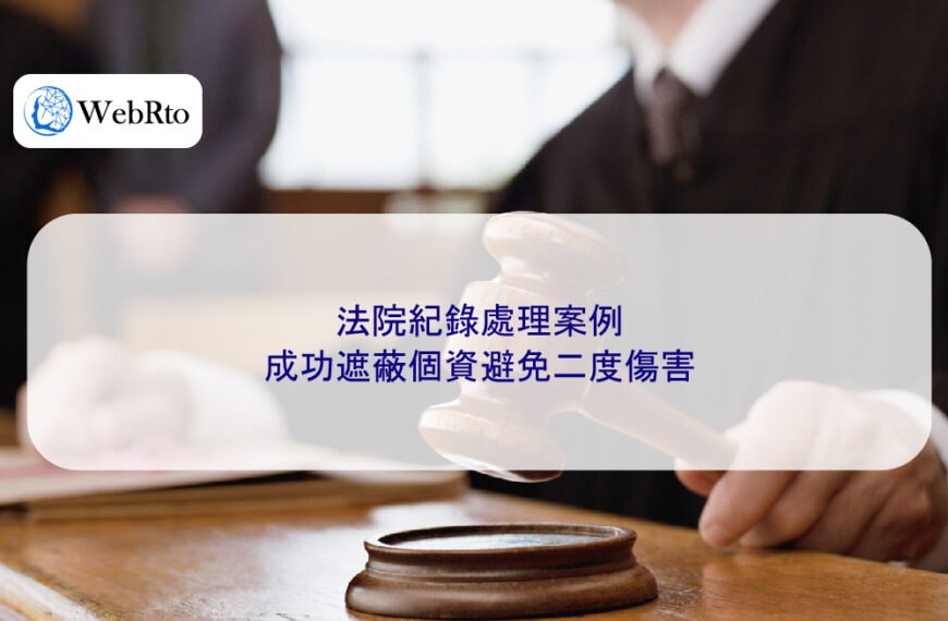 法院紀錄處理案例：成功遮蔽個資避免二度傷害